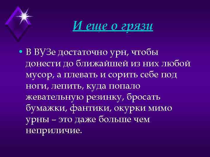 И еще о грязи • В ВУЗе достаточно урн, чтобы донести до ближайшей из