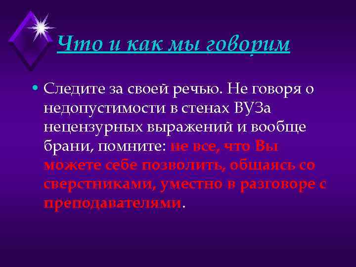 Что и как мы говорим • Следите за своей речью. Не говоря о недопустимости