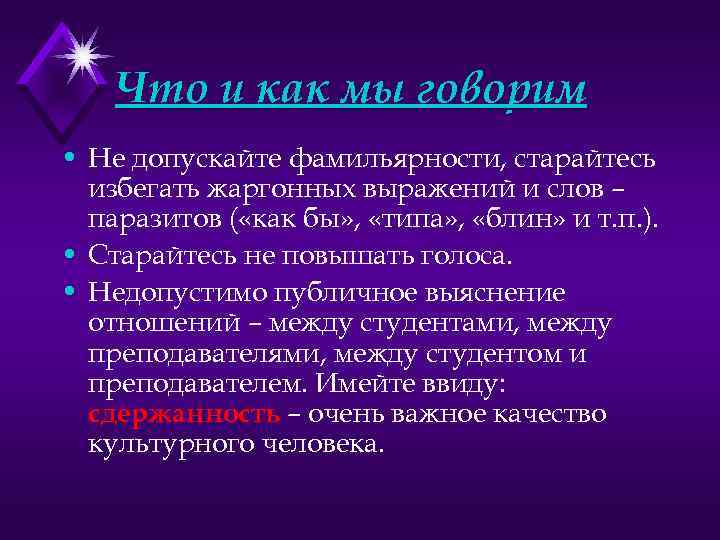 Что и как мы говорим • Не допускайте фамильярности, старайтесь избегать жаргонных выражений и