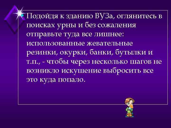  • Подойдя к зданию ВУЗа, оглянитесь в поисках урны и без сожаления отправьте