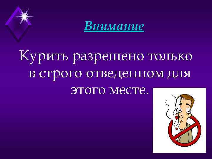 Строго специально. Курение в строго отведенных местах. Курение в специально отведенных местах. Курение разрешается. Курить в строго отведенных местах табличка.