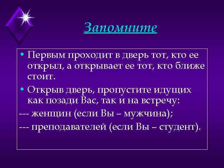 Запомните • Первым проходит в дверь тот, кто ее открыл, а открывает ее тот,