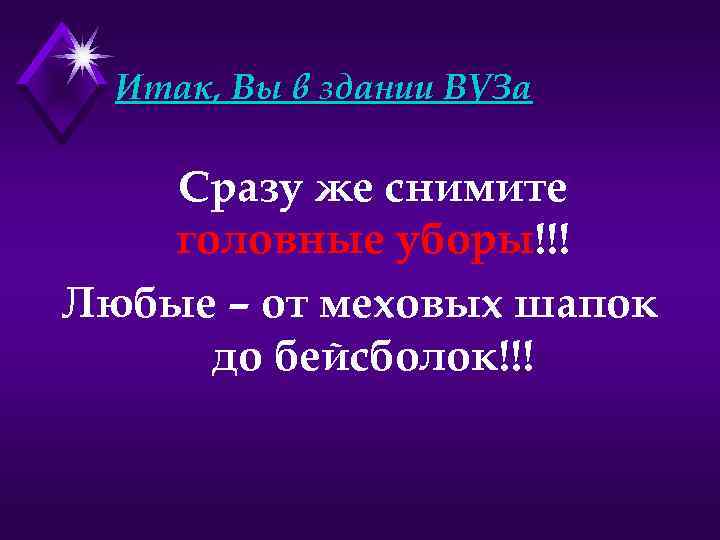 Итак, Вы в здании ВУЗа Сразу же снимите головные уборы!!! Любые – от меховых