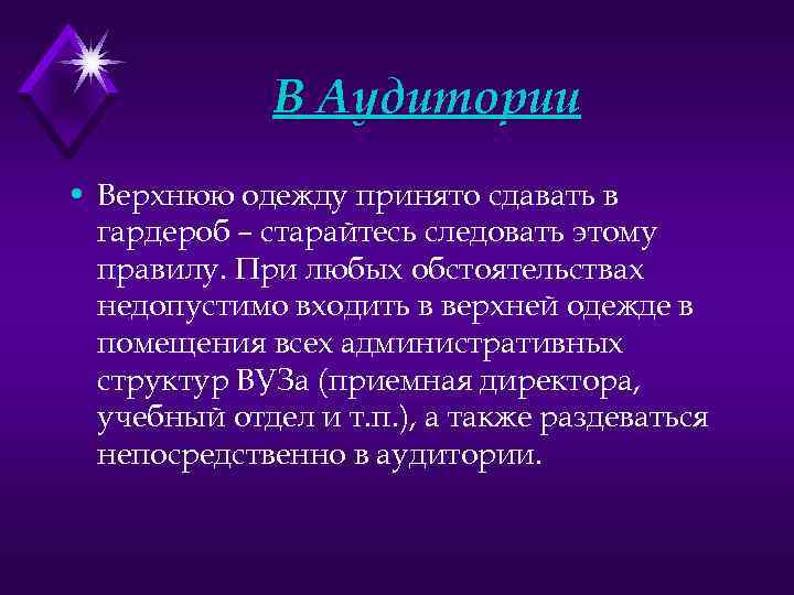 В Аудитории • Верхнюю одежду принято сдавать в гардероб – старайтесь следовать этому правилу.