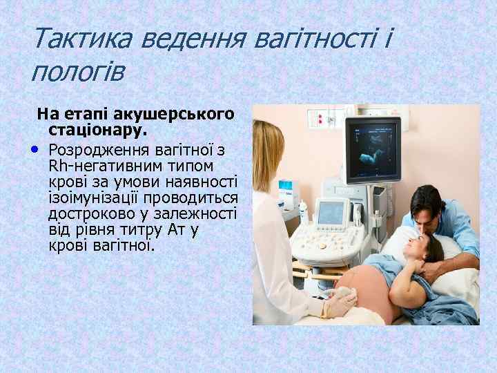 Тактика ведення вагітності і пологів На етапі акушерського • стаціонару. Розродження вагітної з Rh-негативним