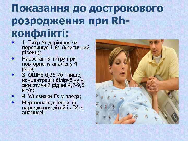 Показання до дострокового розродження при Rhконфлікті: • • • 1. Титр Ат дорівнює чи