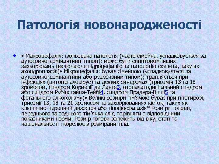 Патологія новонародженості • • Макроцефалія: ізольована патологія (часто сімейна, успадковується за аутосомно-домінантним типом); може