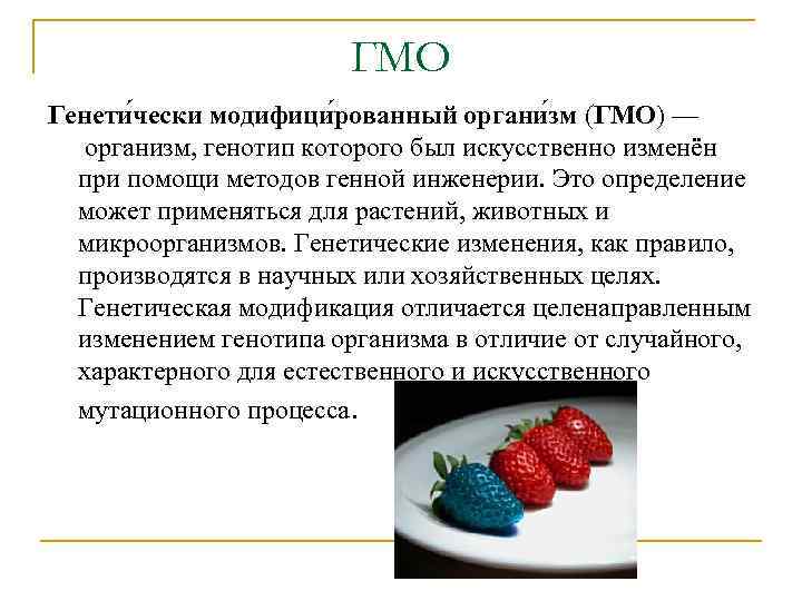 Презентация трансгенные продукты