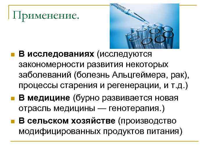 Применение. n n n В исследованиях (исследуются закономерности развития некоторых заболеваний (болезнь Альцгеймера, рак),