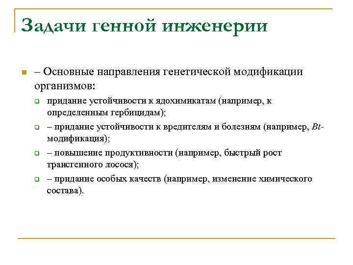 Задачи генной инженерии n – Основные направления генетической модификации организмов: q q придание устойчивости