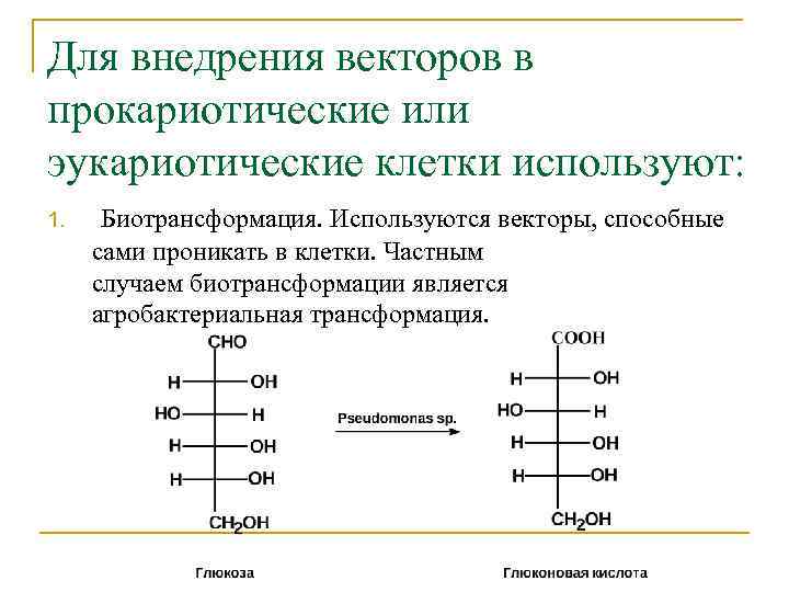 Для внедрения векторов в прокариотические или эукариотические клетки используют: 1. Биотрансформация. Используются векторы, способные