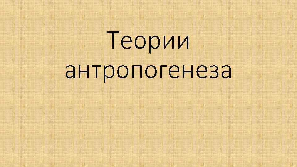 Теории антропогенеза 