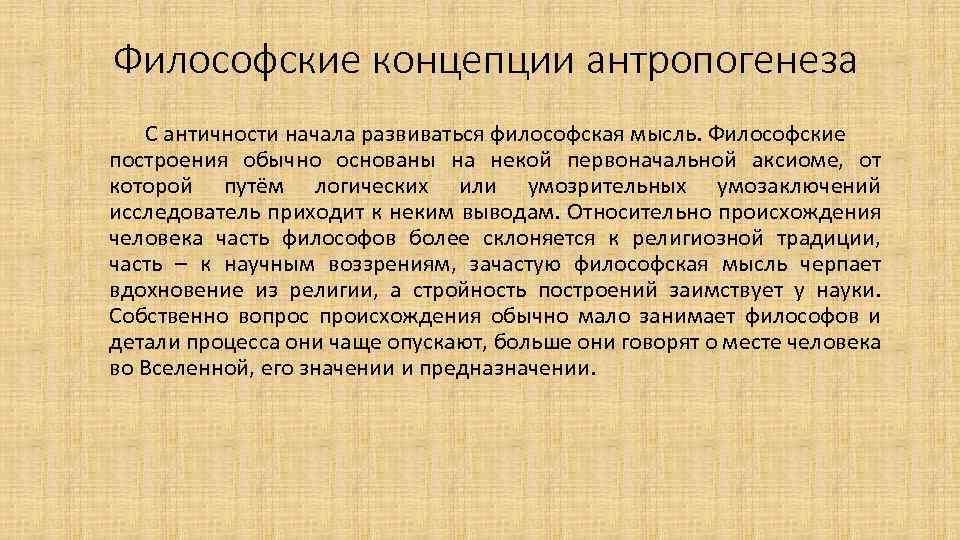 Философские концепции антропогенеза С античности начала развиваться философская мысль. Философские построения обычно основаны на