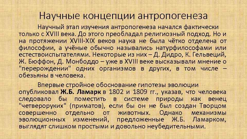Научные концепции антропогенеза Научный этап изучения антропогенеза начался фактически только с XVIII века. До