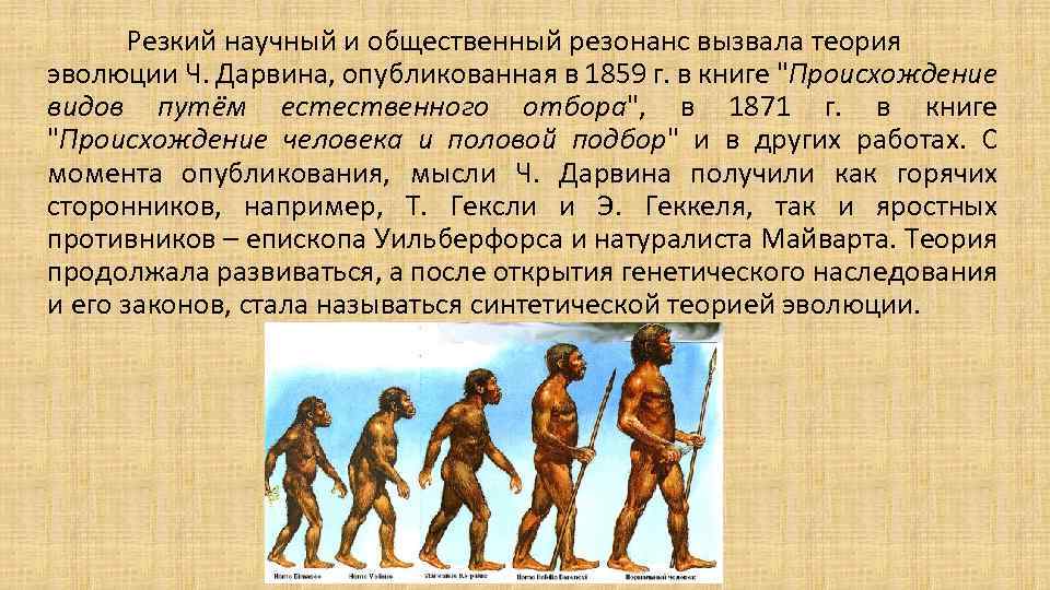 Резкий научный и общественный резонанс вызвала теория эволюции Ч. Дарвина, опубликованная в 1859 г.
