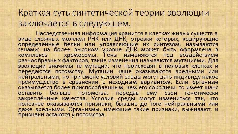 Краткая суть синтетической теории эволюции заключается в следующем. Наследственная информация хранится в клетках живых