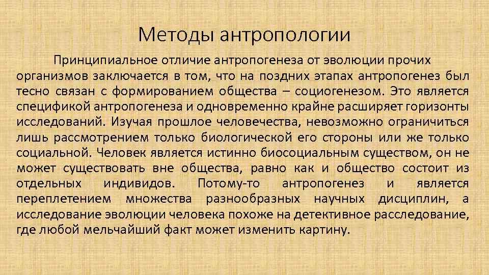 Методы антропологии человека