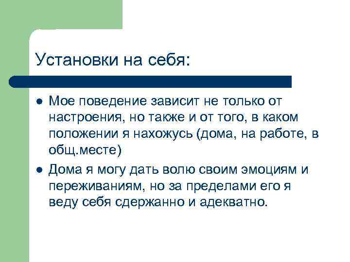 Установки на себя: l l Мое поведение зависит не только от настроения, но также