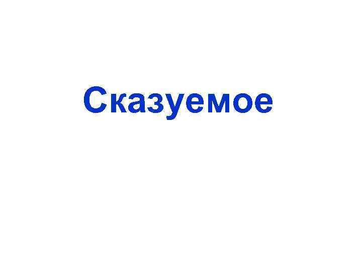 Cказуемое 
