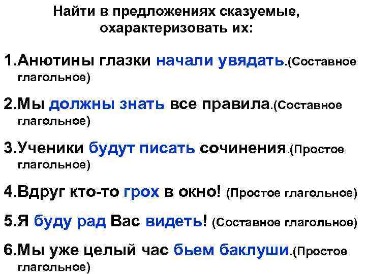 Найти в предложениях сказуемые, охарактеризовать их: 1. Анютины глазки начали увядать. (Составное глагольное) 2.