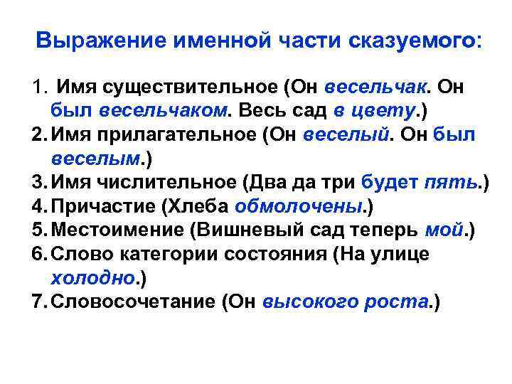 Выражение именной части сказуемого: 1. Имя существительное (Он весельчак. Он был весельчаком. Весь сад