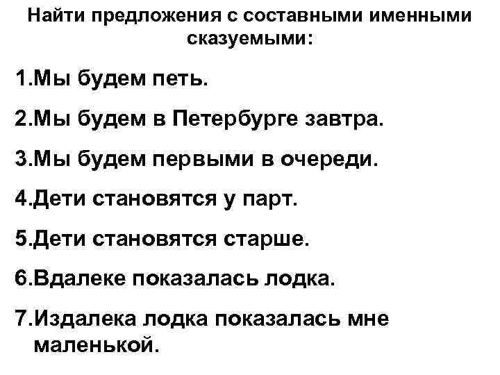 Найти предложения с составными именными сказуемыми: 1. Мы будем петь. 2. Мы будем в