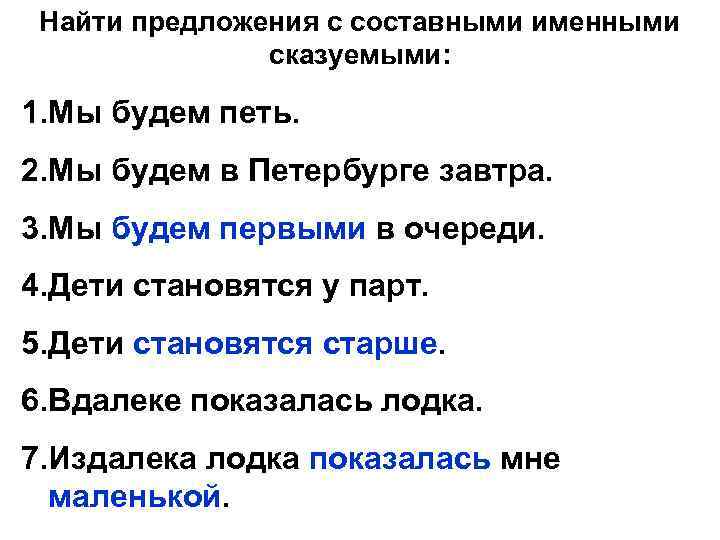 Найти предложения с составными именными сказуемыми: 1. Мы будем петь. 2. Мы будем в