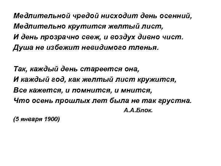 Медлительной чредой нисходит день осенний, Медлительно крутится желтый лист, И день прозрачно свеж, и