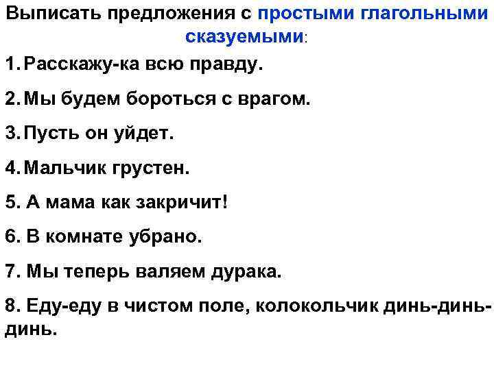 Выпиши из предложения простое глагольное сказуемое. Простое глагольное предложение. Предложения с простым глагольным сказуемым. 5 Предложений с составным глагольным сказуемым. 3 Предложения с простым глагольным сказуемым.