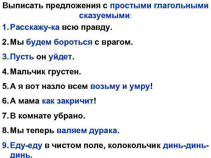 Выписать предложения с простыми глагольными сказуемыми: 1. Расскажу-ка всю правду. 2. Мы будем бороться