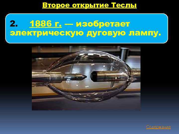 Второе открытие Теслы 2. 1886 г. — изобретает электрическую дуговую лампу. Содержание 