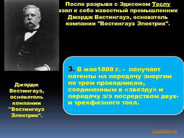 Эдисон вестингауз. Джордж Вестингауз. Джордж Вестингауз американский инженер. Тесла и Вестингауз.