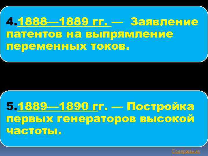 4. 1888— 1889 гг. — Заявление патентов на выпрямление переменных токов. 5. 1889— 1890