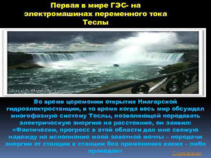 Первая в мире ГЭС- на электромашинах переменного тока Теслы Во время церемонии открытия Ниагарской