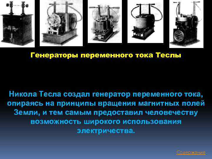 Генераторы переменного тока Теслы Никола Тесла создал генератор переменного тока, опираясь на принципы вращения