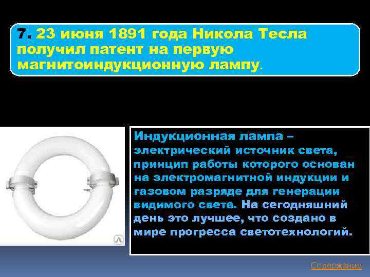 7. 23 июня 1891 года Никола Тесла получил патент на первую магнитоиндукционную лампу. Индукционная