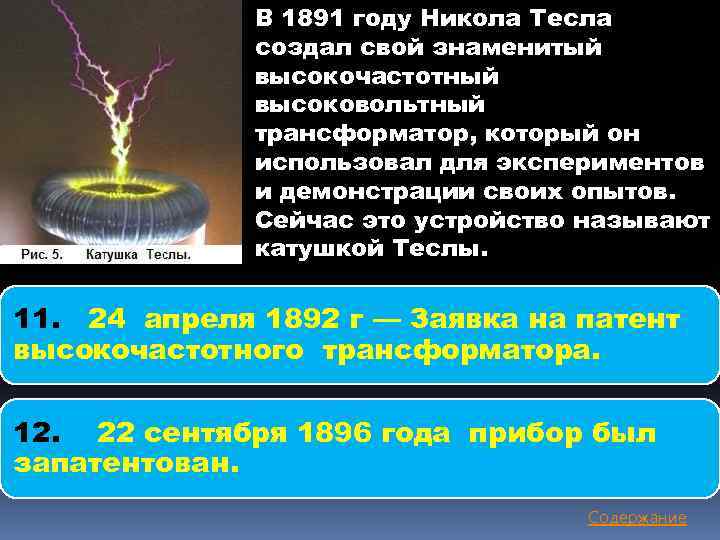 В 1891 году Никола Тесла создал свой знаменитый высокочастотный высоковольтный трансформатор, который он использовал