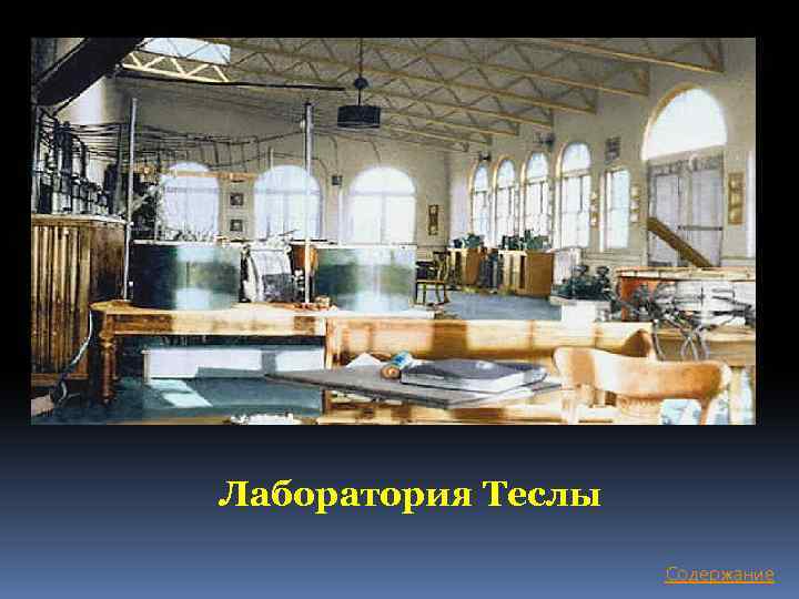 Лаборатория Теслы Содержание 