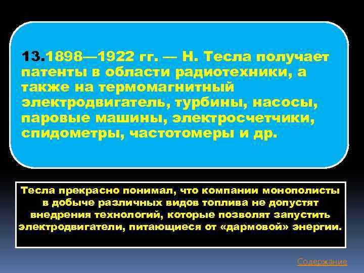 13. 1898— 1922 гг. — Н. Тесла получает патенты в области радиотехники, а также