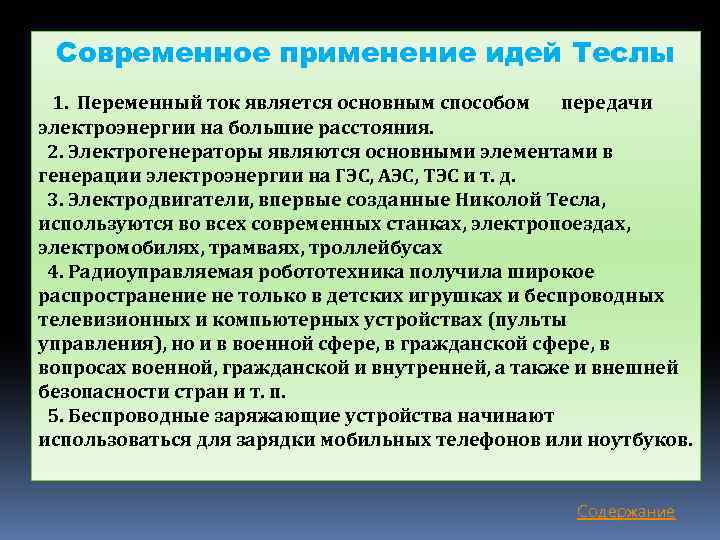 Современное применение идей Теслы 1. Переменный ток является основным способом передачи электроэнергии на большие