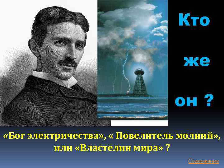 Кто же он ? «Бог электричества» , « Повелитель молний» , или «Властелин мира»