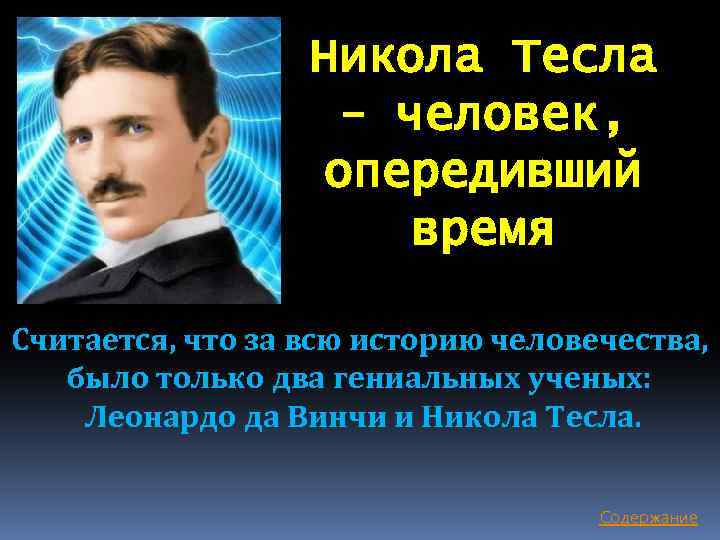 Никола тесла жизнь и необычайные открытия презентация