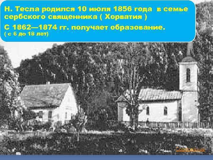 Н. Тесла родился 10 июля 1856 года в семье сербского священника ( Хорватия )