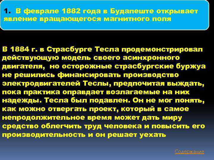 1. В феврале 1882 года в Будапеште открывает явление вращающегося магнитного поля В 1884