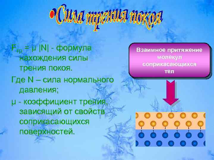 Fтр = µ |N| - формула нахождения силы трения покоя. Где N – сила