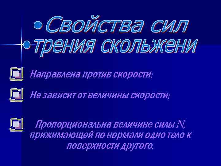 Направлена против скорости; Не зависит от величины скорости; Пропорциональна величине силы N, прижимающей по