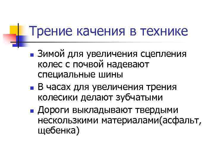 Трение качения в технике n n n Зимой для увеличения сцепления колес с почвой