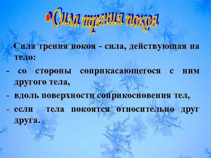 - - Сила трения покоя - сила, действующая на тело: со стороны соприкасающегося с