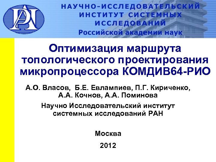 Оптимизация маршрута топологического проектирования микропроцессора КОМДИВ 64 -РИО А. О. Власов, Б. Е. Евлампиев,