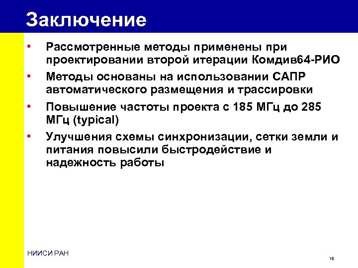 Заключение • • Рассмотренные методы применены при проектировании второй итерации Комдив 64 -РИО Методы